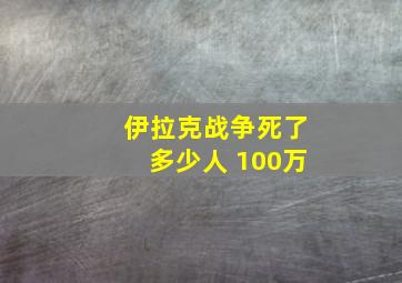 伊拉克战争死了多少人 100万